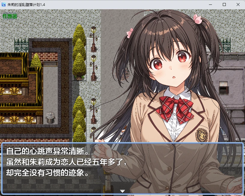 【日系RPG/AI汉化/2D】朱莉的淫乱堕落计划1.4 AI汉化版【PC+安卓/3.51MB】朱莉ギャルビッチ化計画～騙されてNTRれていく彼女～