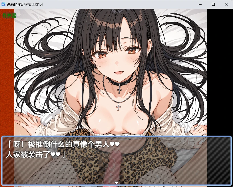 【日系RPG/AI汉化/2D】朱莉的淫乱堕落计划1.4 AI汉化版【PC+安卓/3.51MB】朱莉ギャルビッチ化計画～騙されてNTRれていく彼女～