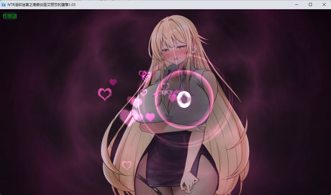 【日系RPG/AI汉化/2D】 NTR淫欲迷宫之高傲剑圣艾丽莎的坠落1.03 AI汉化版【PC+安卓/756MB】NTRエロトラップダンジョン〜剣聖エリザが堕ちるまで〜