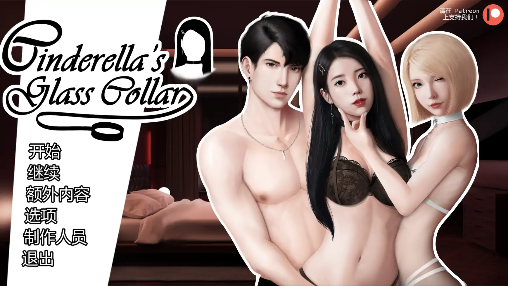 【亚洲SLG/AI汉化/巨乳】灰姑娘的玻璃项圈0.11.1 AI汉化版【PC+安卓/1.7G/更新】Cinderella's Glass Collar [v0.11.1]