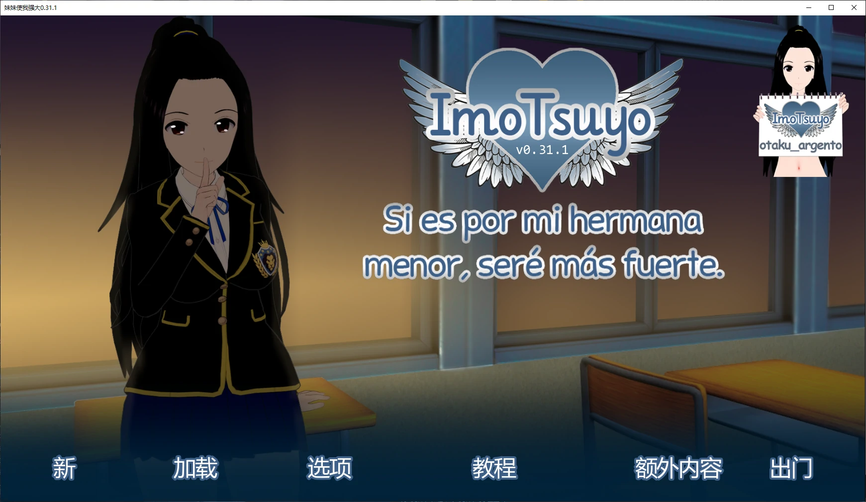 【日系SLG/AI汉化/乱伦补丁】妹妹使我强大0.31.1 AI汉化版【PC+安卓/3.3G/更新】ImoTsuyo: If It's for My Young Sister, I'll Be Stronger [v0.31.1]