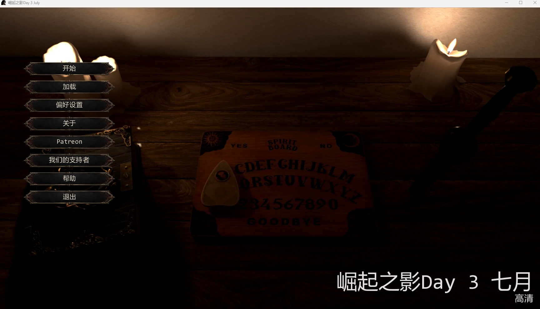 【欧美SLG/AI汉化/3D】 崛起之影Day 3 July AI汉化版【PC+安卓/9.79G/更新】Shadows of the Ascendant [Day 3 July]