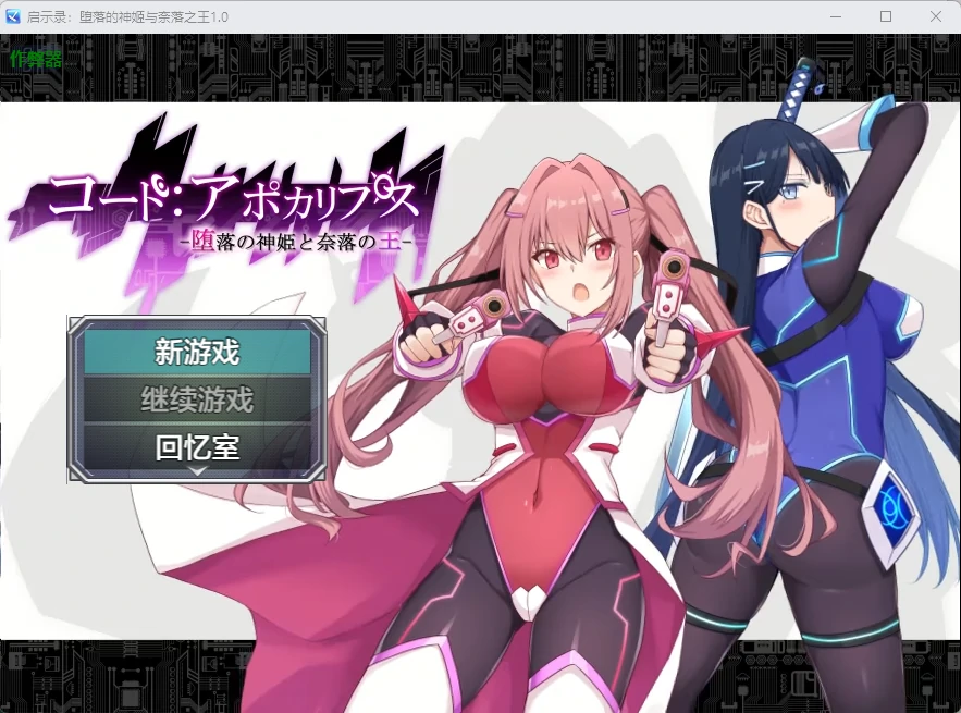 【日系RPG/AI汉化/2D】启示录：堕落的神姬与奈落之王1.0 AI汉化版【PC+安卓/3.84G】コード:アポカリプス -堕落の神姫と奈落の王-illusion中国i社Steam游戏下载