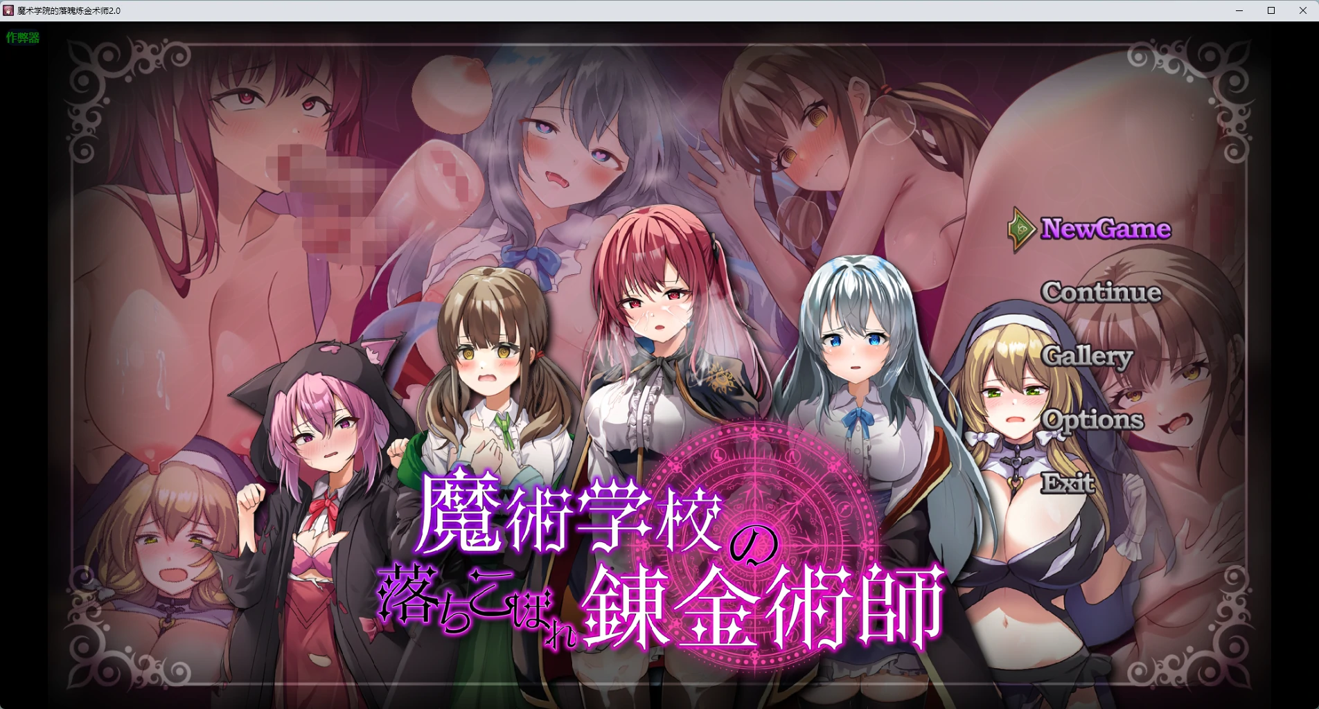 【日系RPG/AI汉化/触手】魔术学院的落魄炼金术师2.0 AI汉化版【PC+安卓/4.96G】魔術学校の落ちこぼれ錬金術師