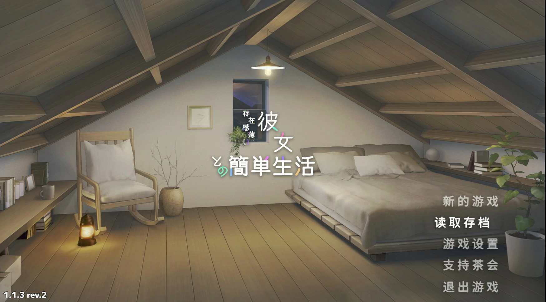 【日系SLG/官中/肉鸽】和存在感薄弱妹妹一起的简单生活1.1.3 rev.2 官方中文版【PC+安卓/4.8G/更新】存在感薄い妹との簡単生活
