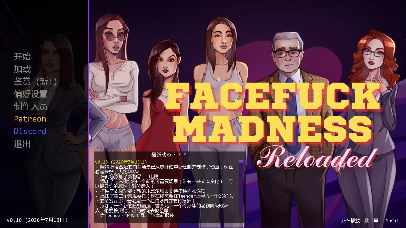 【欧美SLG/AI汉化/沙盒】颜射深喉重装版0.18 AI汉化版【PC+安卓/1.1G/更新】Facefuck Madness Reloaded [v0.18]