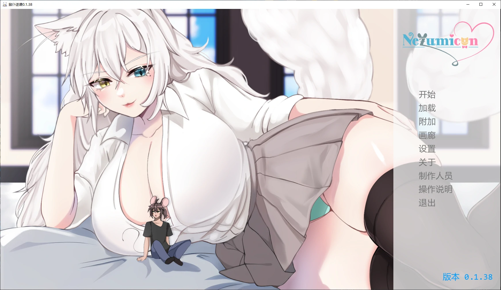 【日系SLG/AI汉化/猫娘】鼠仆逆袭0.1.38 AI汉化版【PC+安卓/3.9G/更新】Nezumicon [v0.1.38](别名：涅槃米糠)