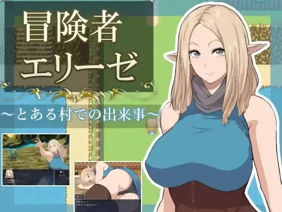【日系RPG/AI汉化/2D】冒险者艾莉丝之某村庄的故事1.0 AI汉化版【PC+安卓/1.24G】冒険者エリーゼ とある村での出来事