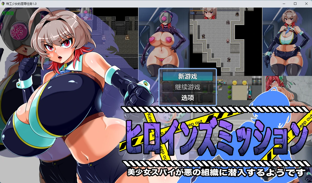 【日系RPG/AI汉化/触手】特工少女的屈辱任务1.0 AI汉化版【PC+安卓/609MB】ヒロインズミッション 美少女スパイが悪の組織に潜入するようです