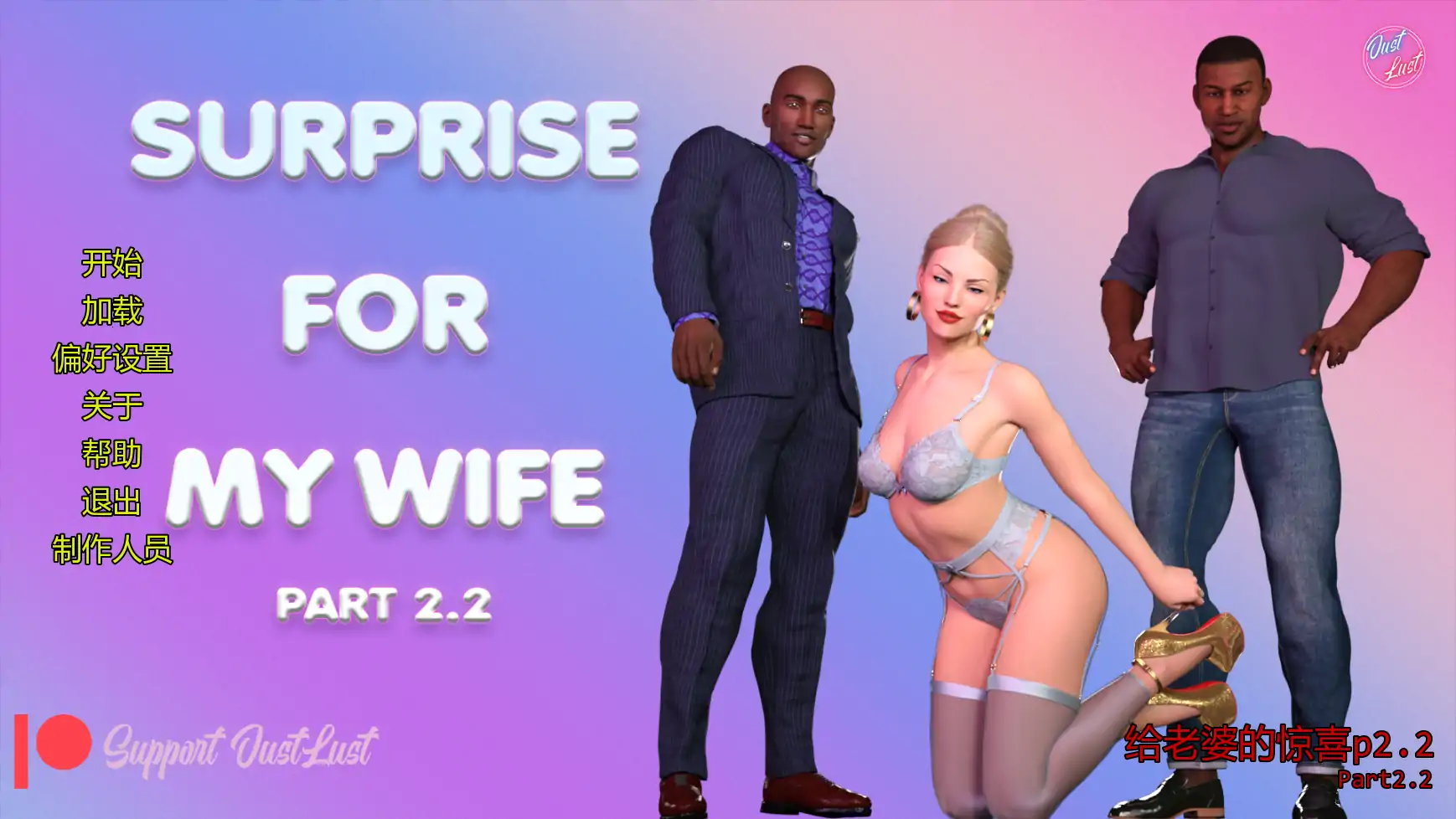 【欧美SLG/AI汉化/摸索】给老婆的惊喜p2.2 AI汉化版【PC+安卓/4.36G/更新】Surprise for My Wife