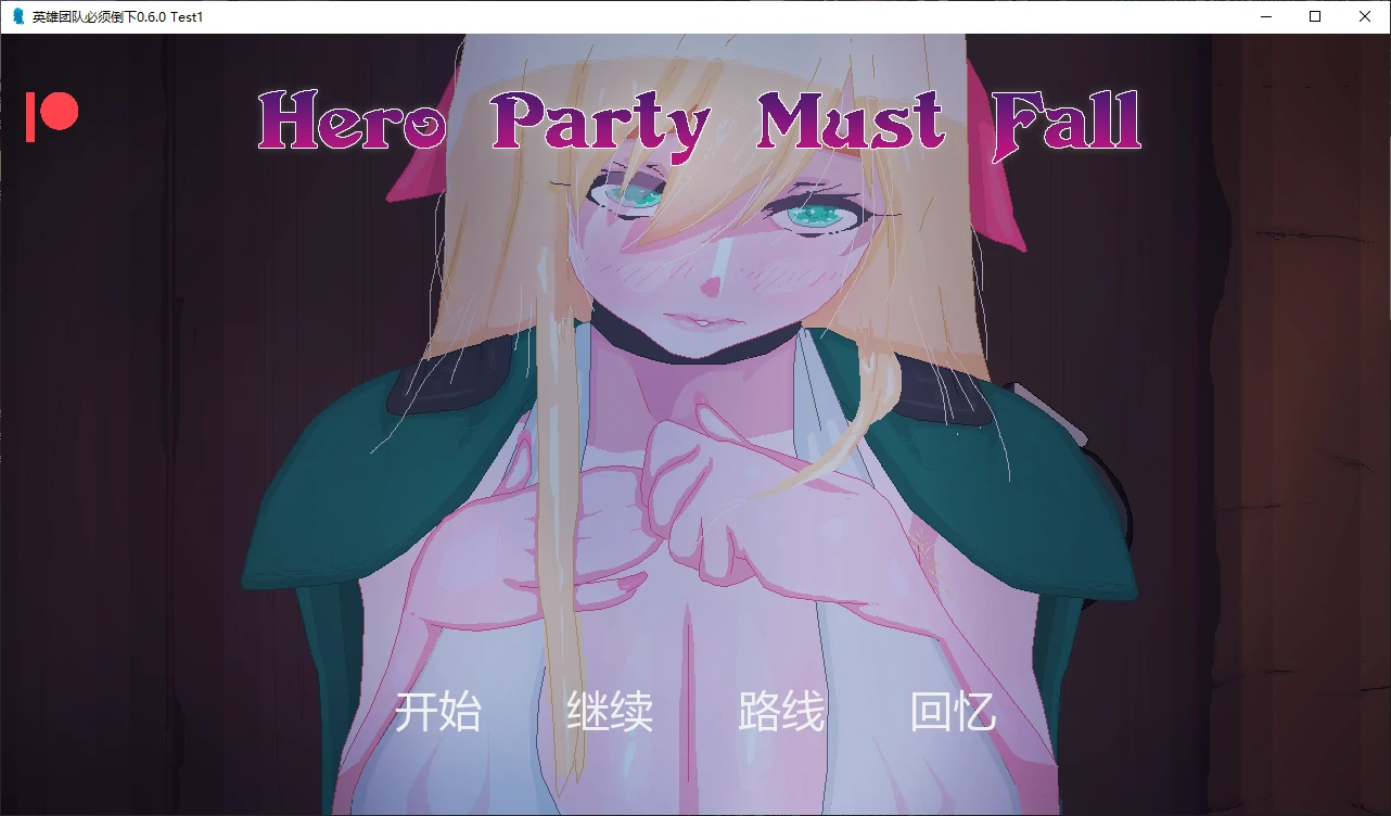 【欧美SLG/AI汉化/后宫】色诱英雄派对0.6.2 AI汉化版【PC+安卓/2.88G/更新】(别名：英雄团队必须倒下)Hero Party Must Fall [v0.6.2]