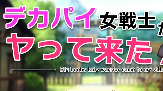 【日系RPG/AI汉化/2D】巨乳女战士驾到1.0 AI汉化版【PC+安卓/661MB】デカパイ女戦士がヤって来た！illusion中国i社Steam游戏下载