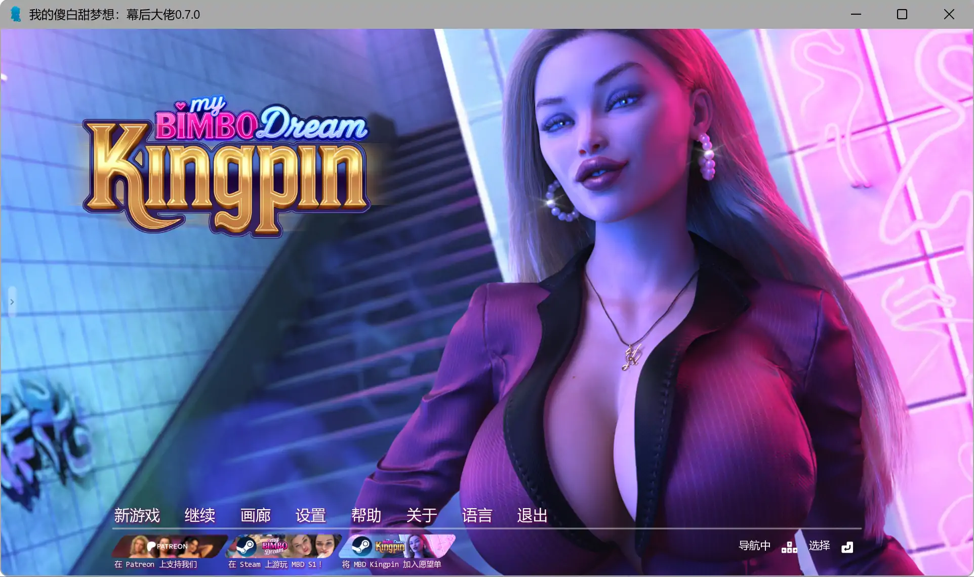 【欧美SLG/AI汉化/后宫】 我的傻白甜梦想：幕后大佬v0.10.5 AI汉化版【PC+安卓/9.18G/更新】My Bimbo Dream: Kingpin [v0.10.5](别名：我的宾博梦：黑帮老大）