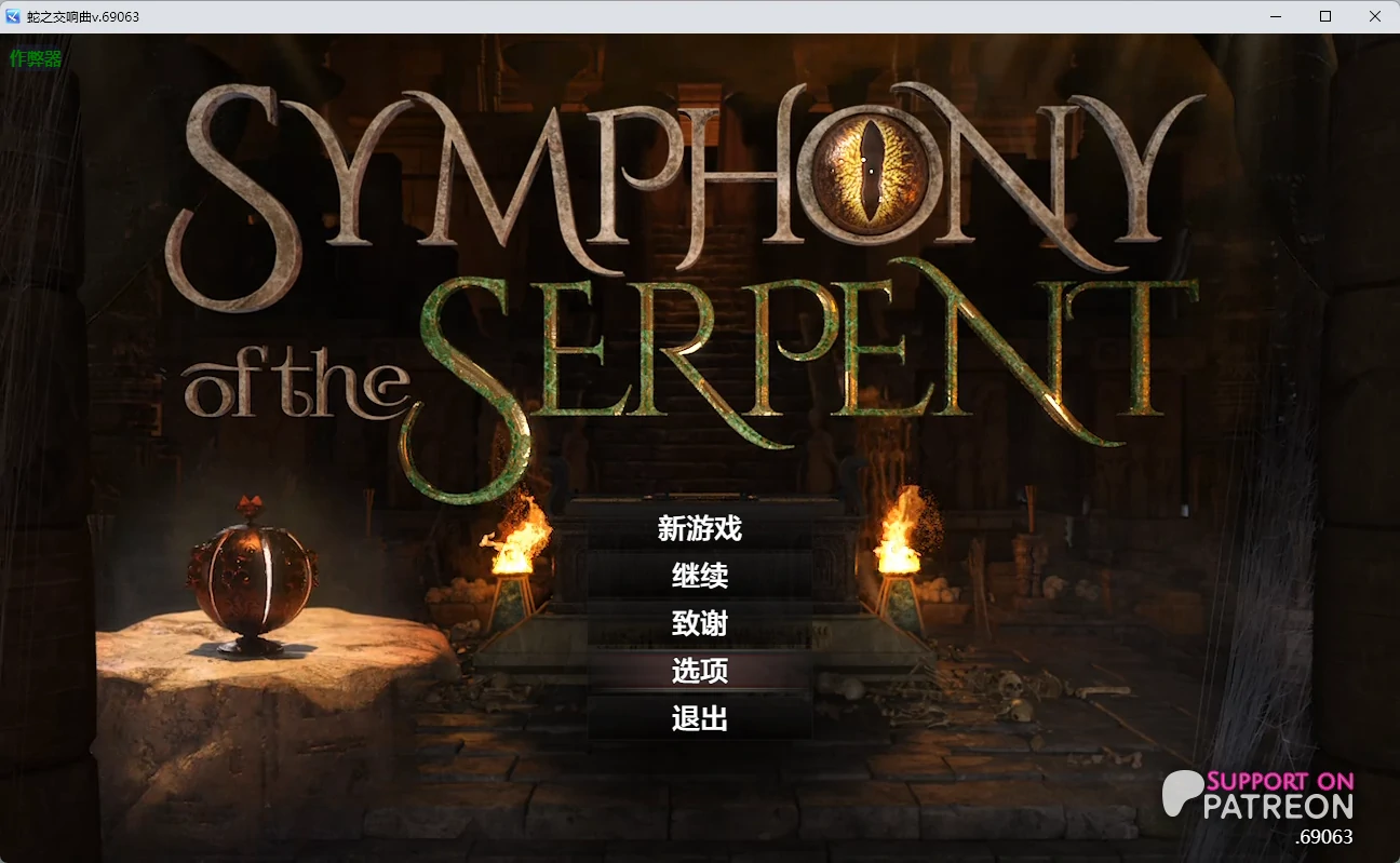 【神作RPG/AI汉化/沙盒】蛇之交响曲v.72073 AI汉化版【PC+安卓/7.58G】Symphony of the Serpent [v.72073]