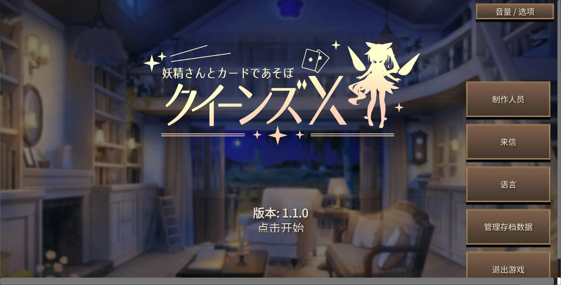 【日系SLG/官中/卡牌】女王游戏X – 和妖精一起玩卡牌V1.10 官方中文版【PC+安卓/2.7G】クイーンズX – 妖精さんとカードであそぼillusion中国i社Steam游戏下载