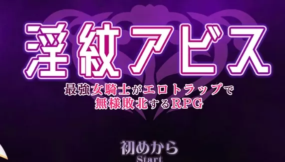 【日系RPG/AI汉化/扶她】淫纹深渊1.5 AI汉化版【PC+安卓/1.99G】淫紋アビス 最強女騎士がエロトラップで無様敗北するRPGillusion中国i社Steam游戏下载
