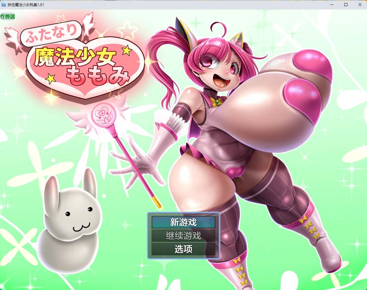 【日系RPG/AI汉化/扶她】扶他魔法少女桃美1.01 AI汉化版【PC+安卓/2.43G】ふたなり魔法少女ももみ