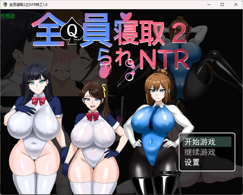 【日系RPG/AI汉化/中出】全员寝取2之NTR特工1.0 AI汉化版【PC+安卓/2.69G】全員寝取2-NTRエージェント