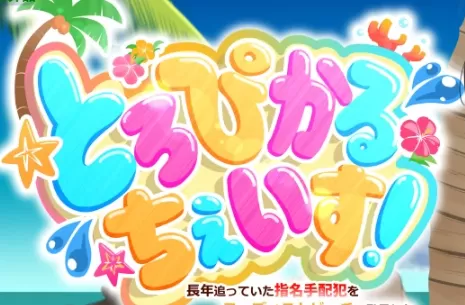 【日系RPG/AI汉化/中出】冷酷女刑警的裸滩缉凶记1.02 AI汉化版【PC+安卓/543MB】とろぴかる・ちぇいす!長年追っていた指名手配犯をヌーディストビーチで発見したクール系女刑事illusion中国i社Steam游戏下载