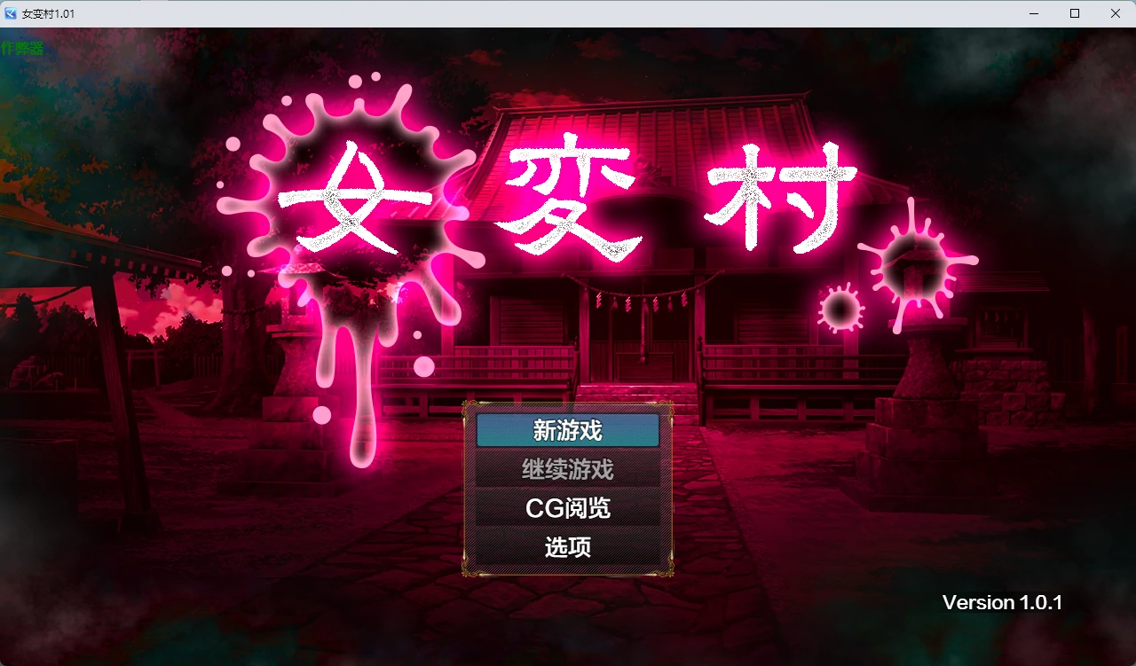 【日系RPG/AI2D/2D】女变村1.01 AI汉化版【PC+安卓/549MB】女変村illusion中国i社Steam游戏下载