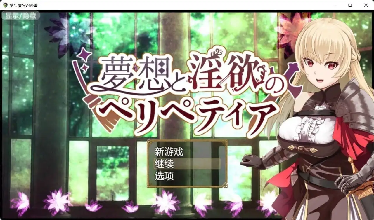 【日系RPG/AI汉化】梦境与情欲的围城.v1.0.0【PC+安卓/1.34G】illusion中国i社Steam游戏下载