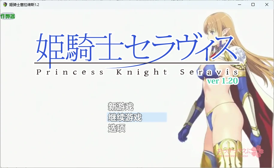 【日系RPG/AI汉化/2D】姬骑士塞拉维斯1.2 AI汉化版【PC+安卓/514MB】姫騎士セラヴィスillusion中国i社Steam游戏下载