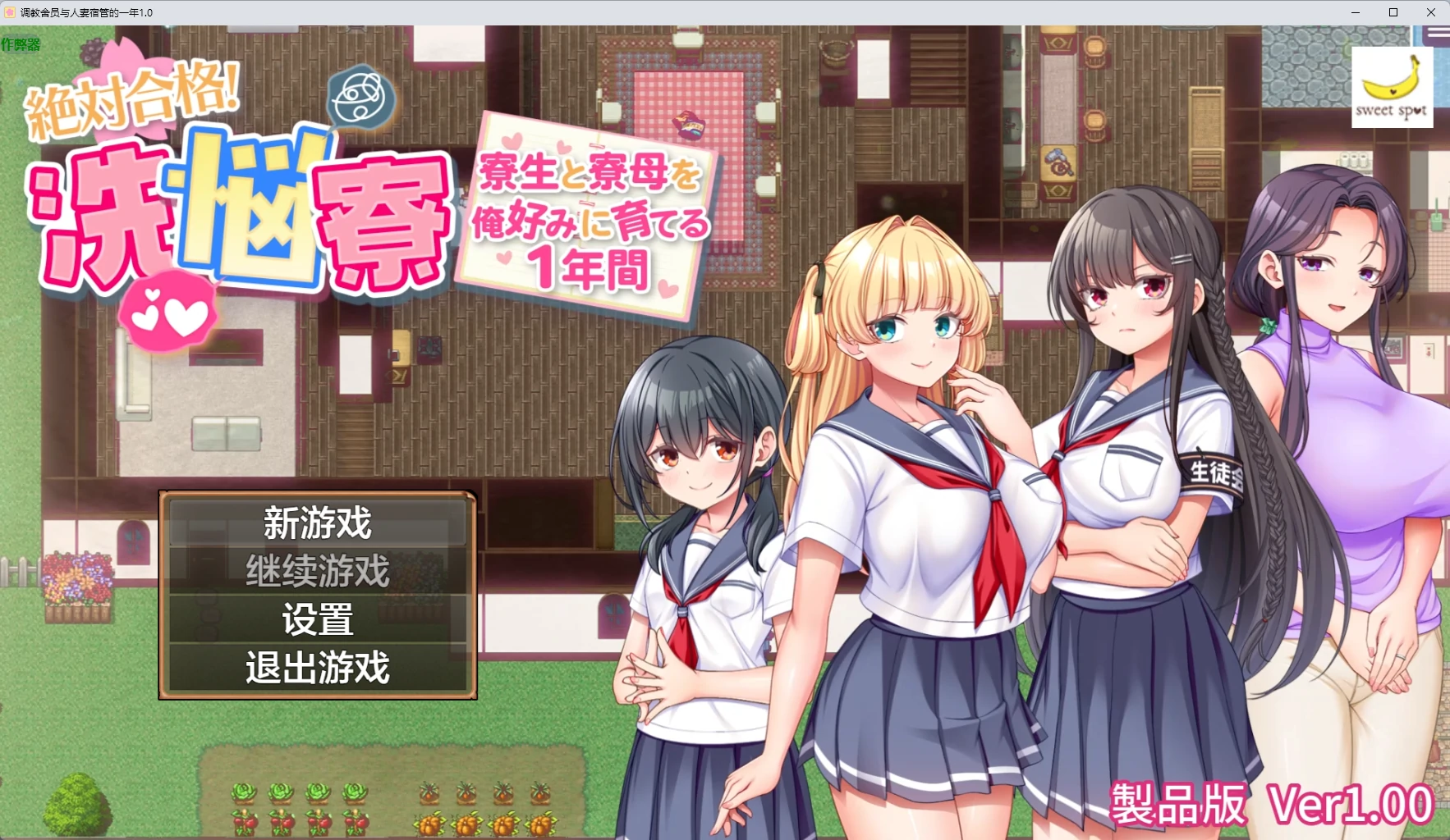 【日系RPG/AI汉化/2D】调教舍员与人妻宿管的一年1.0 AI汉化版【PC+安卓/1.78G】絶対合格！洗悩寮～寮生と寮母を俺好みに育てる1年間～illusion中国i社Steam游戏下载