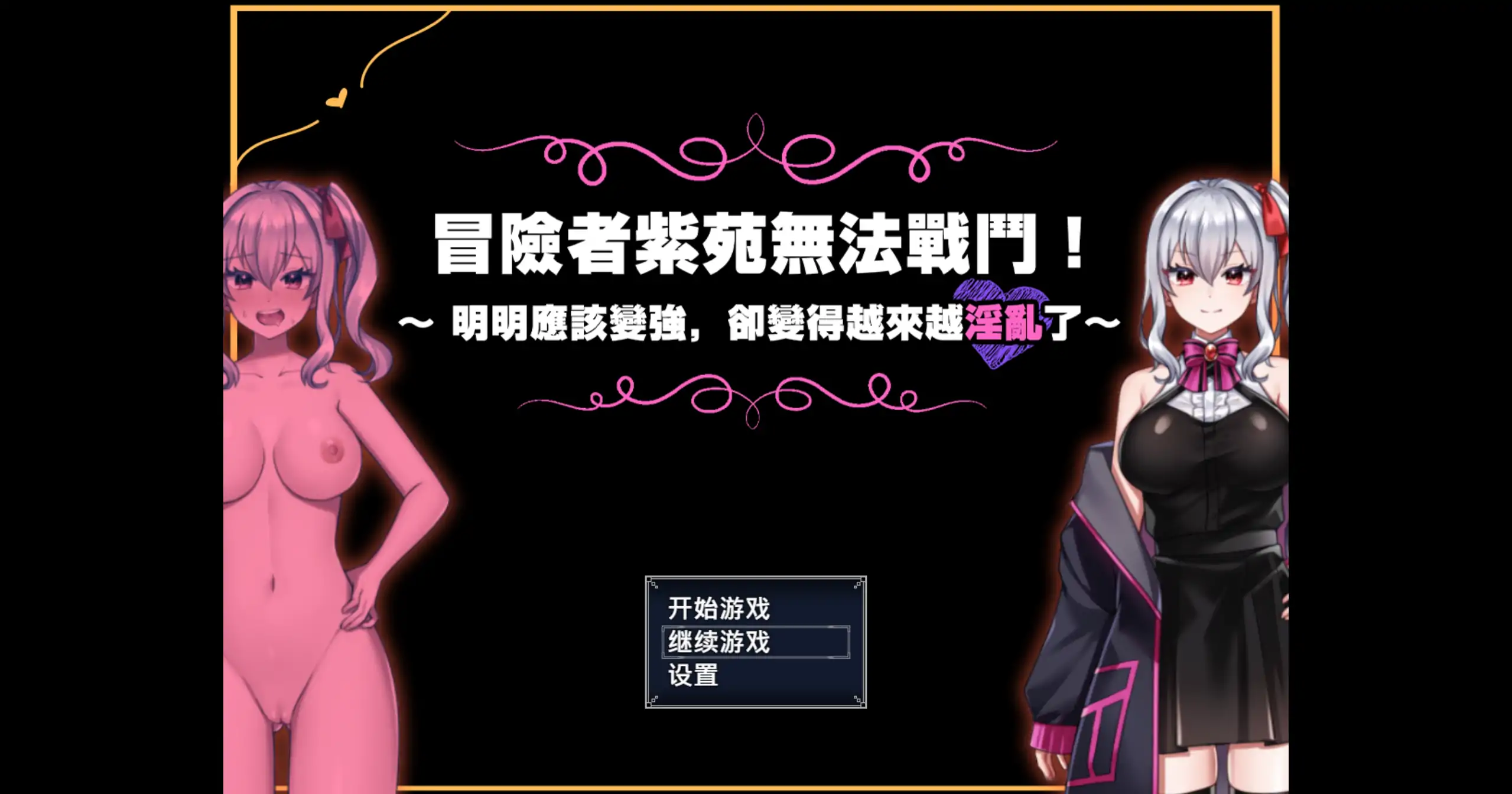 【日系RPG/官中】冒险者紫苑无法战斗.明明应该变强却变得越来越淫乱了v20260918 官中步兵版【PC+安卓/2.72G】